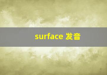 surface 发音